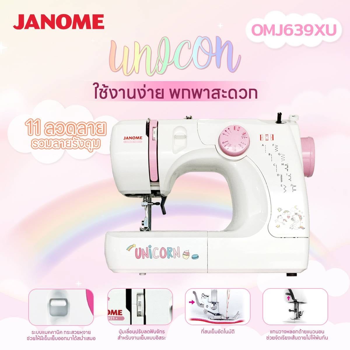 จักรเย็บผ้า ไฟฟ้า JANOMEรุ่น OMJ639XU แมคคานิค สีขาว (กระเป๋าหิ้ว)_5